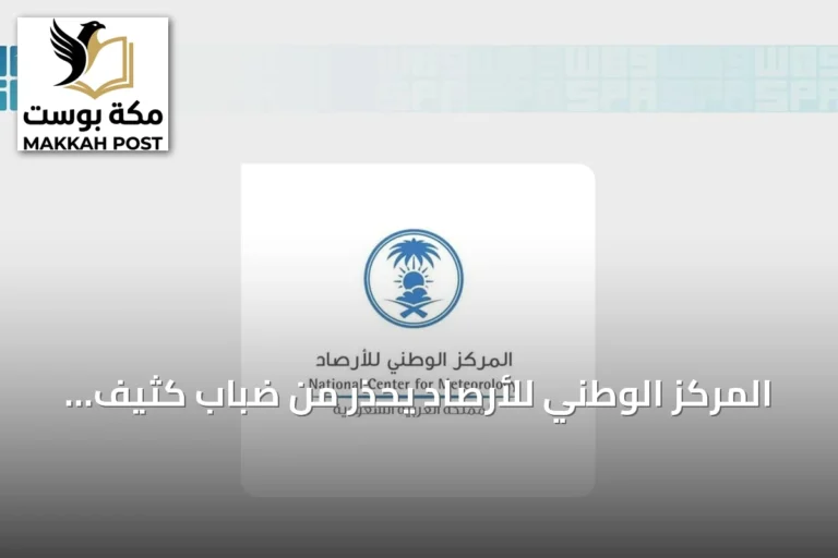 المركز الوطني للأرصاد يحذر من ضباب كثيف ورياح نشطة في المنطقة الشرقية