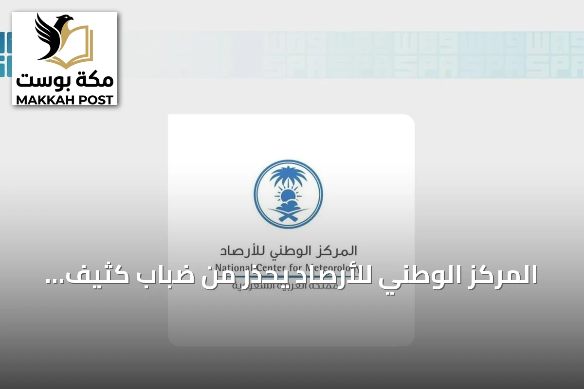 المركز الوطني للأرصاد يحذر من ضباب كثيف ورياح نشطة في المنطقة الشرقية