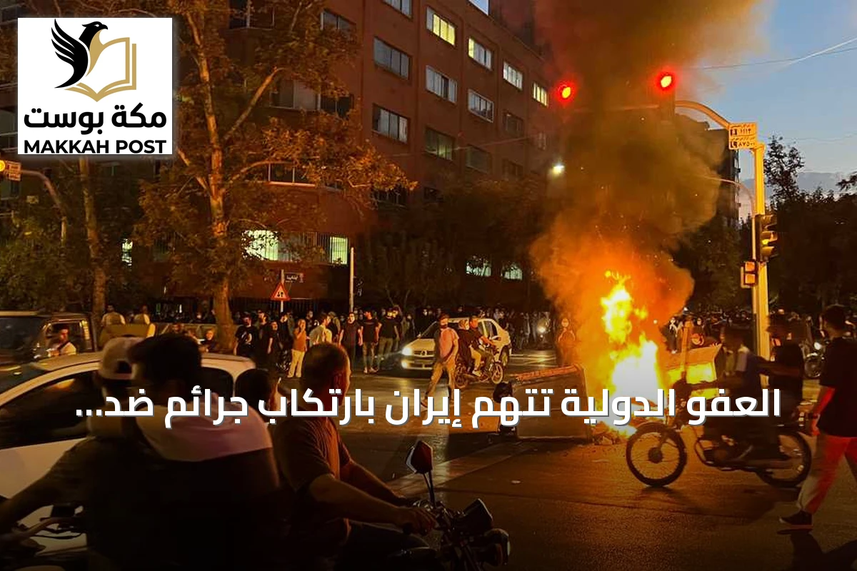 العفو الدولية تتهم إيران بارتكاب جرائم ضد الإنسانية في قمع احتجاجات 2022 وتحذر من تصعيد القمع هذا العام