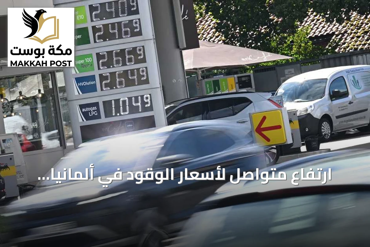 ارتفاع متواصل لأسعار الوقود في ألمانيا يسجل مستويات قياسية جديدة