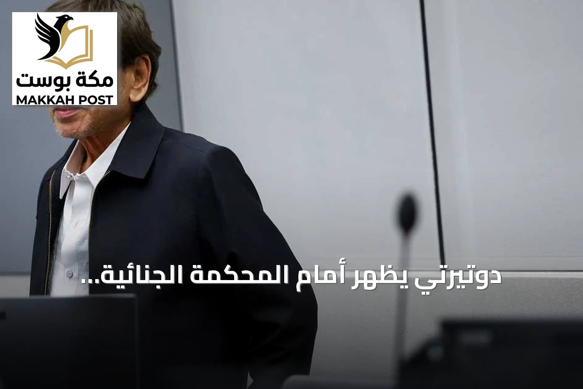 دوتيرتي يظهر أمام المحكمة الجنائية الدولية بعد غياب يزيد عن عام
