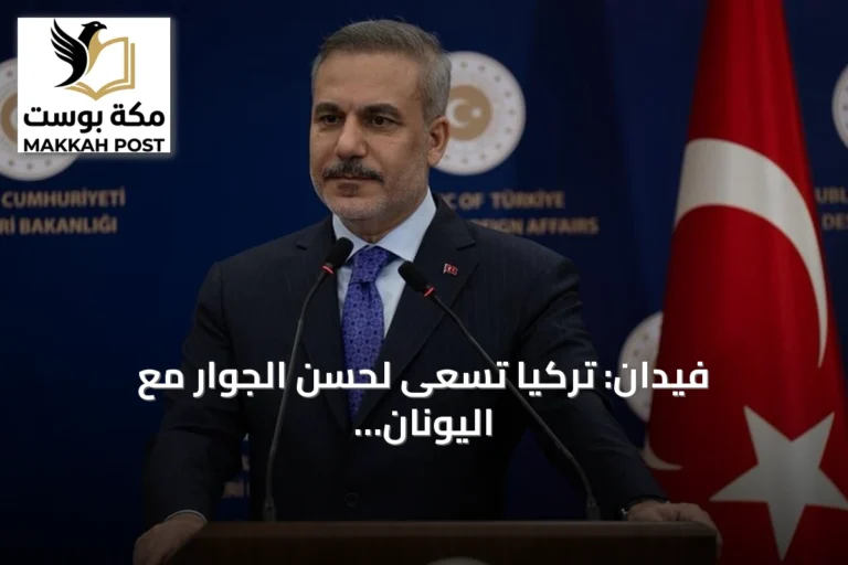 فيدان: تركيا تسعى لحسن الجوار مع اليونان وتحذر من تسليج جزر إيجة