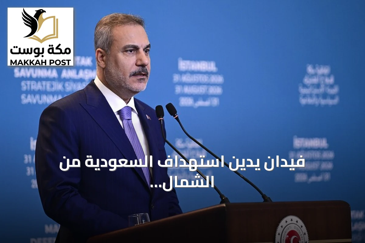 فيدان يدين استهداف السعودية من الشمال والجنوب ويؤكد دعم تركيا وحلف مكة