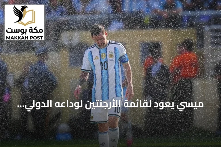 ميسي يعود لقائمة الأرجنتين لوداعه الدولي أمام بنين