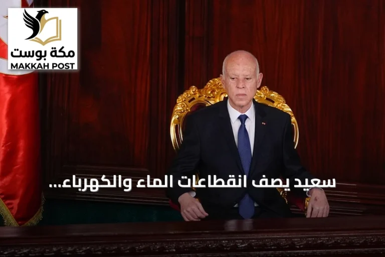 سعيّد يصف انقطاعات الماء والكهرباء بالجريمة ويحذر من التخريب