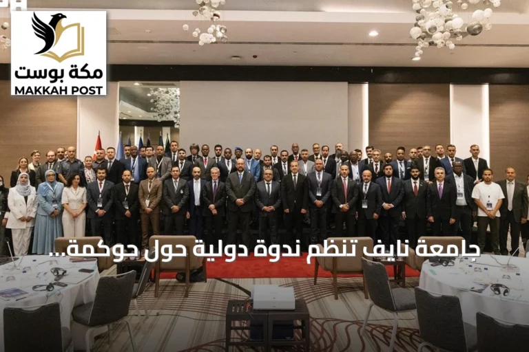 جامعة نايف تنظم ندوة دولية حول حوكمة الحدود وحماية المهاجرين بإسطنبول