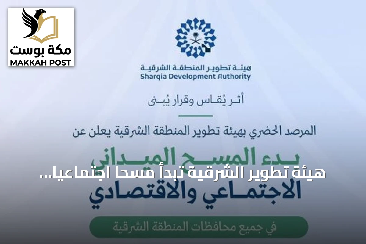 هيئة تطوير الشرقية تبدأ مسحًا اجتماعيًا اقتصاديًا في جميع محافظات المنطقة