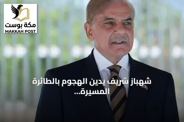 شهباز شريف يدين الهجوم بالطائرة المسيّرة على مكة ويؤكد دعم باكستان للسعودية