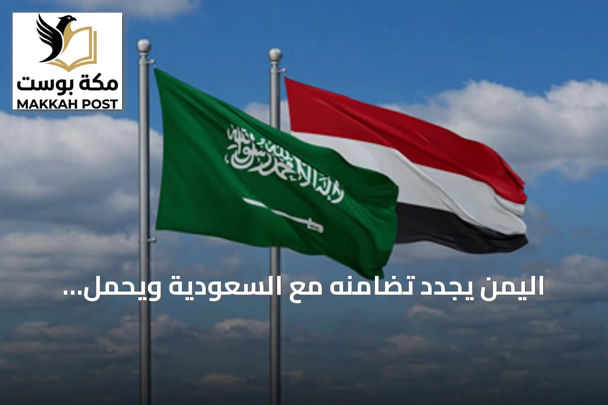 اليمن يجدد تضامنه مع السعودية ويحمل الحوثيين وإيران مسؤولية الاعتداءات