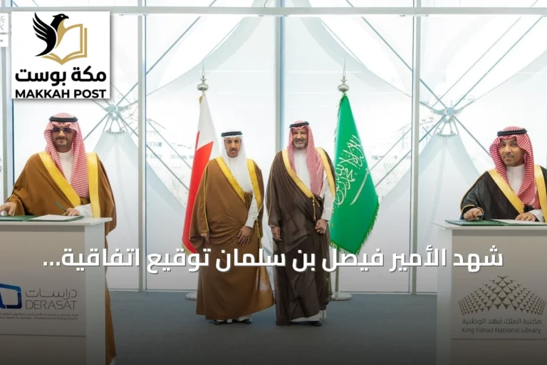 شهد الأمير فيصل بن سلمان توقيع اتفاقية تعاون بين مكتبة الملك فهد الوطنية ومركز البحرين للدراسات