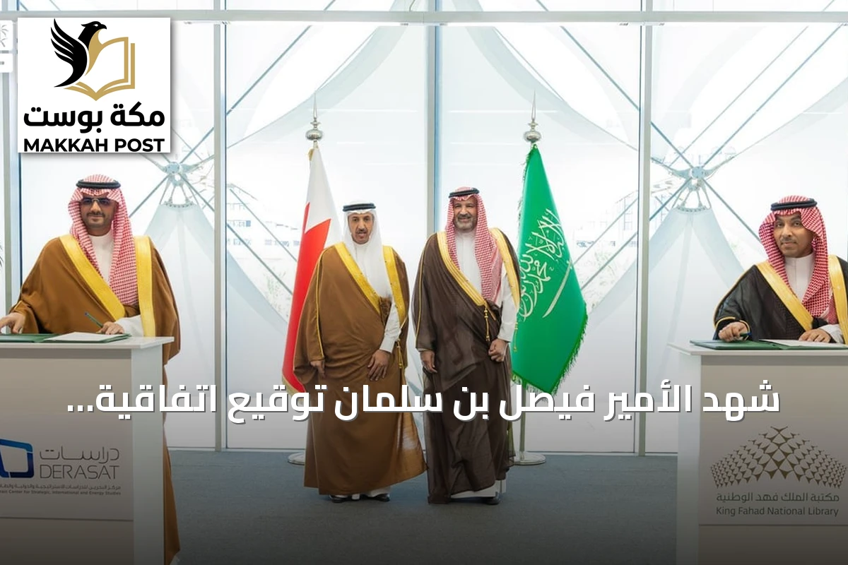 شهد الأمير فيصل بن سلمان توقيع اتفاقية تعاون بين مكتبة الملك فهد الوطنية ومركز البحرين للدراسات