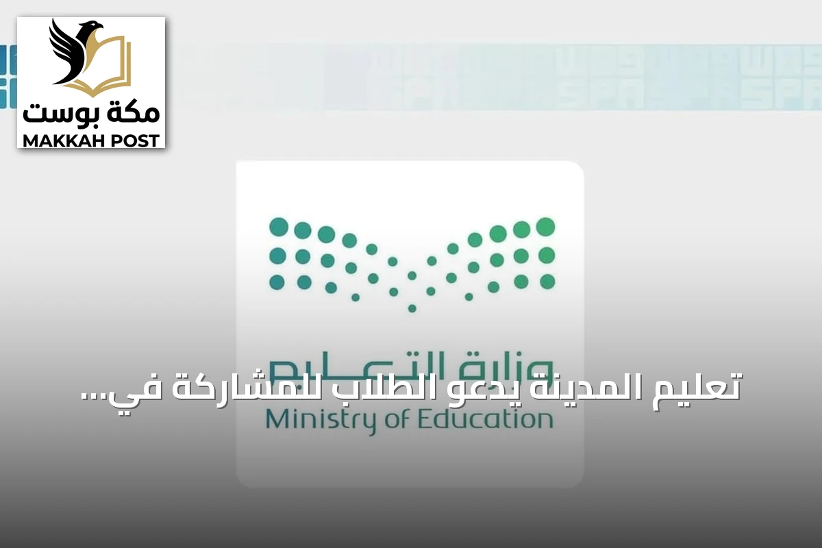 تعليم المدينة يدعو الطلاب للمشاركة في معرض ومسابقة الأمن والابتكار العالمية SAIF