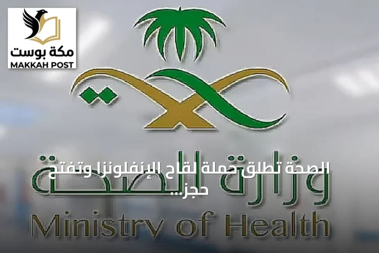 الصحة تطلق حملة لقاح الإنفلونزا وتفتح حجز المواعيد عبر تطبيق صحتي