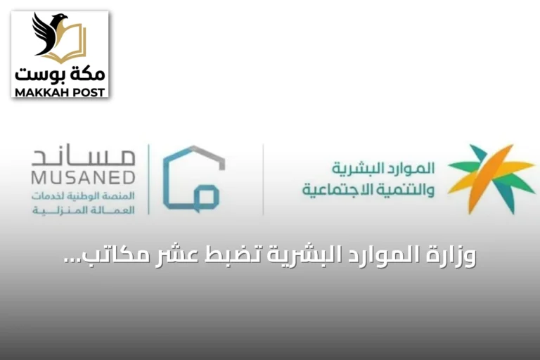 وزارة الموارد البشرية تضبط عشر مكاتب لممارستها الاستقدام دون ترخيص