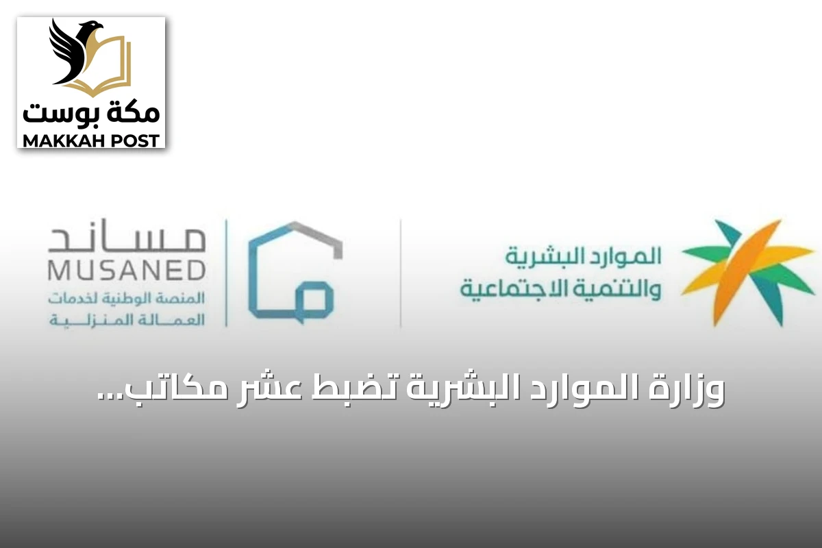 وزارة الموارد البشرية تضبط عشر مكاتب لممارستها الاستقدام دون ترخيص
