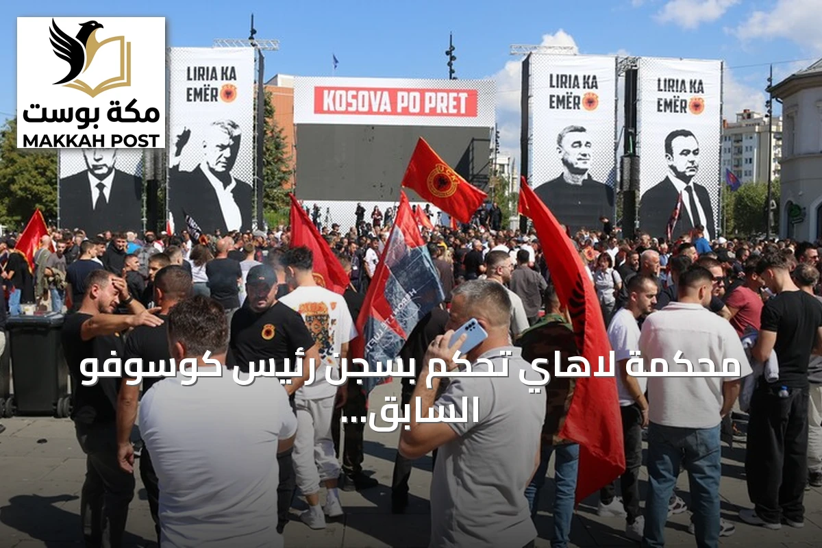 محكمة لاهاي تحكم بسجن رئيس كوسوفو السابق هاشم تاجي 25 عاماً
