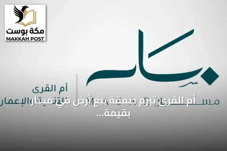 أم القرى تُبرم صفقة بيع أرض في مسار بقيمة 168.9 مليون ريال