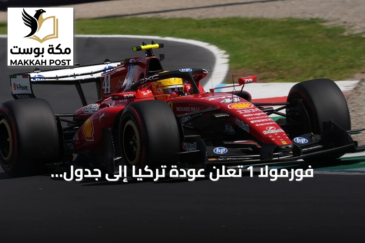 فورمولا 1 تُعلن عودة تركيا إلى جدول سباقات موسم 2027
