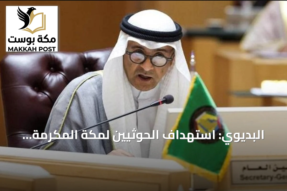 البديوي: استهداف الحوثيين لمكة المكرمة يستدعي موقفاً دولياً حازماً ورادعاً