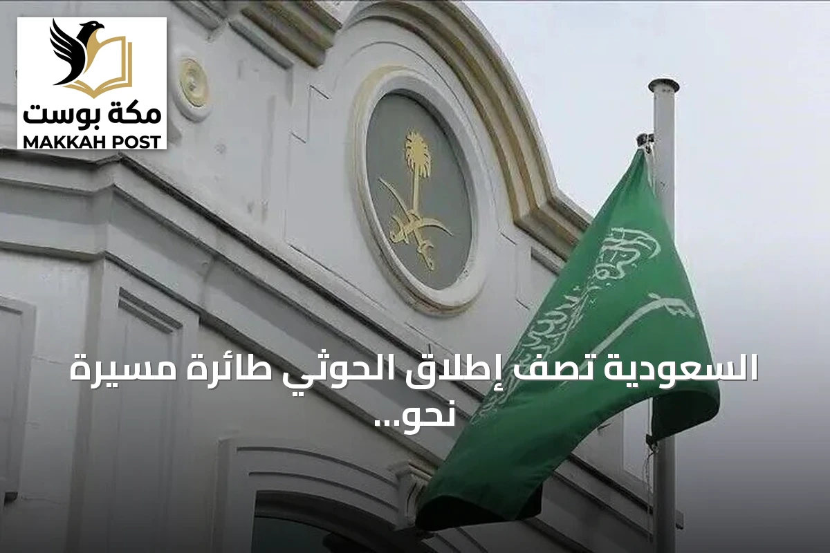 السعودية تصف إطلاق الحوثي طائرة مسيرة نحو مكة بانتهاك للمقدسات