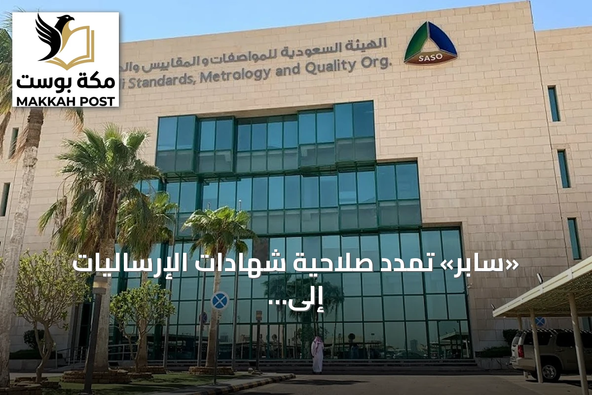 «سابر» تمدد صلاحية شهادات الإرساليات إلى 90 يوماً لدعم المستوردين