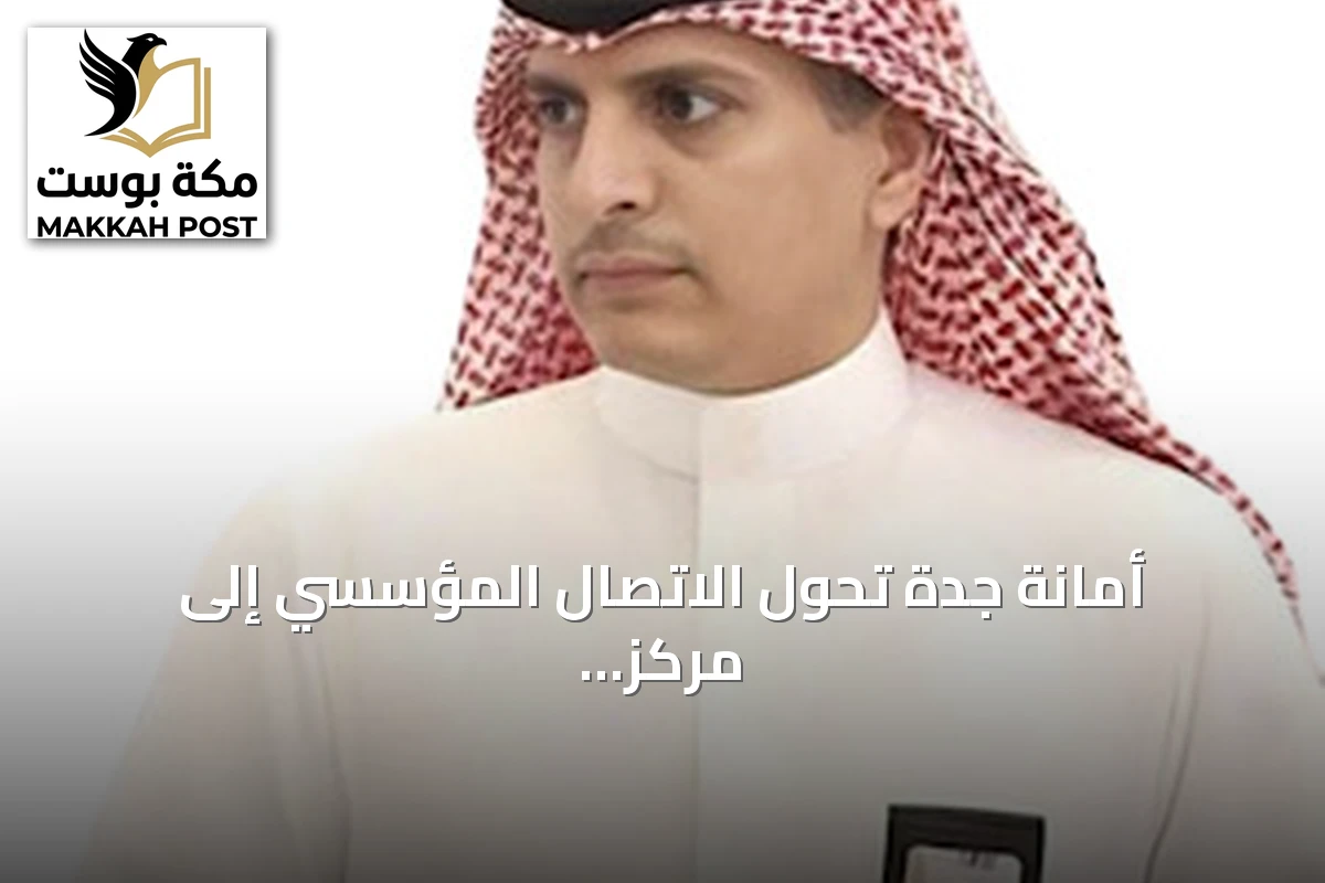 أمانة جدة تحوّل الاتصال المؤسسي إلى مركز وتعيين قيادات جديدة