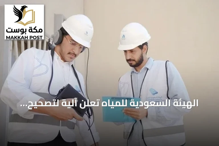 الهيئة السعودية للمياه تُعلن آلية لتصحيح فواتير المياه المتزايدة بسبب التسربات