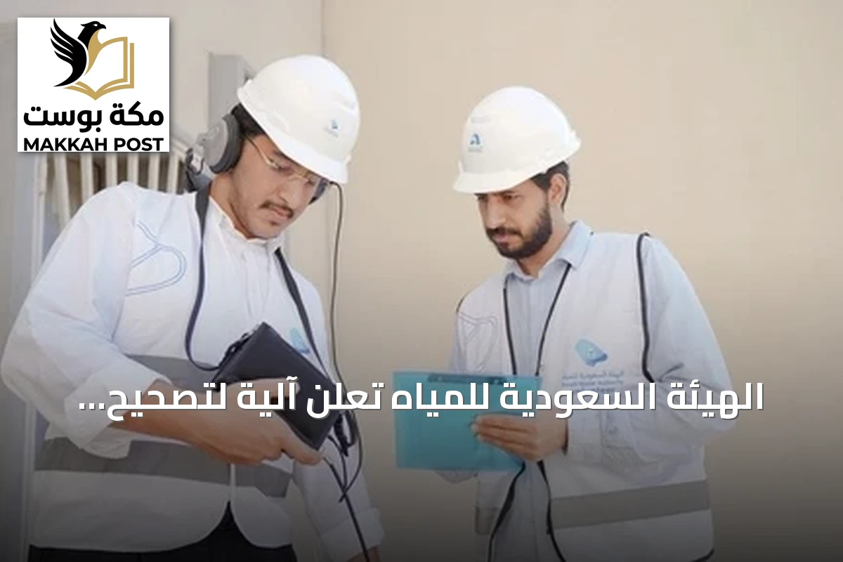 الهيئة السعودية للمياه تُعلن آلية لتصحيح فواتير المياه المتزايدة بسبب التسربات