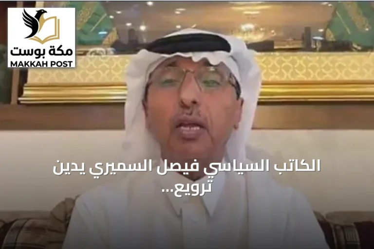 الكاتب السياسي فيصل السميري يدين ترويع الحوثيين للمسلمين ويدعو لمحاسبتهم