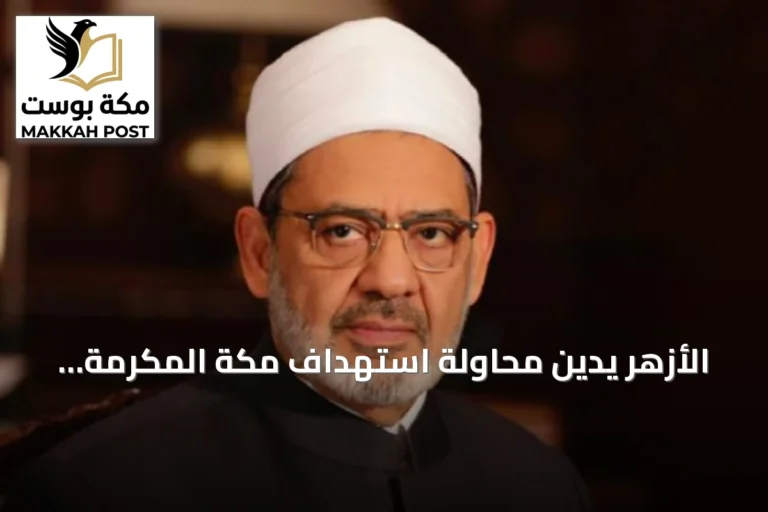 الأزهر يُدين محاولة استهداف مكة المكرمة ويحذر من توسيع الصراع