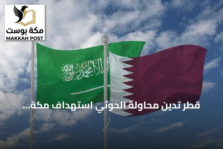 قطر تدين محاولة الحوثي استهداف مكة المكرمة وتؤكد دعمها الكامل للسعودية