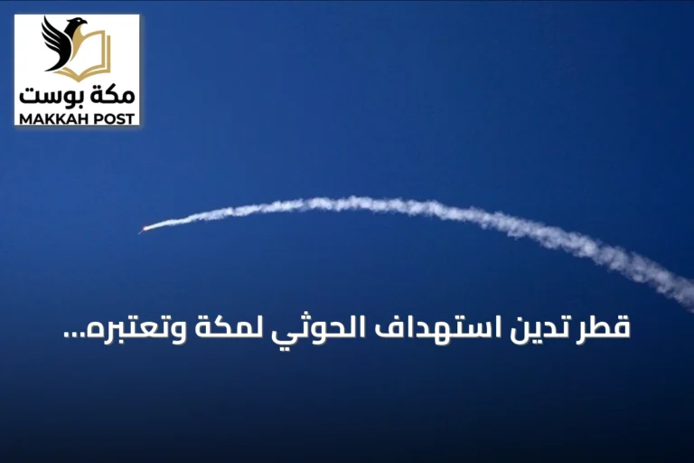 قطر تدين استهداف الحوثي لمكة وتعتبره تجاوزاً للخطوط الحمراء