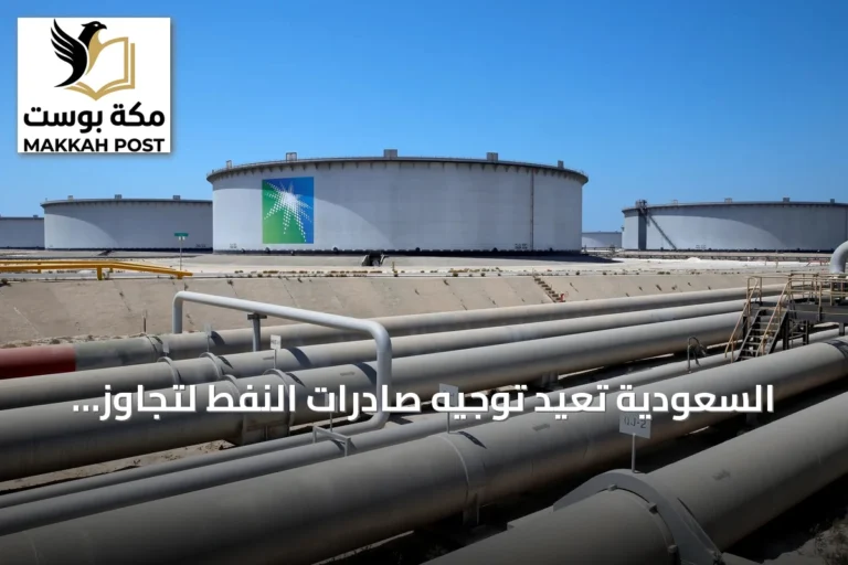 السعودية تُعيد توجيه صادرات النفط لتجاوز تعطل خط أنابيب شرق-غرب