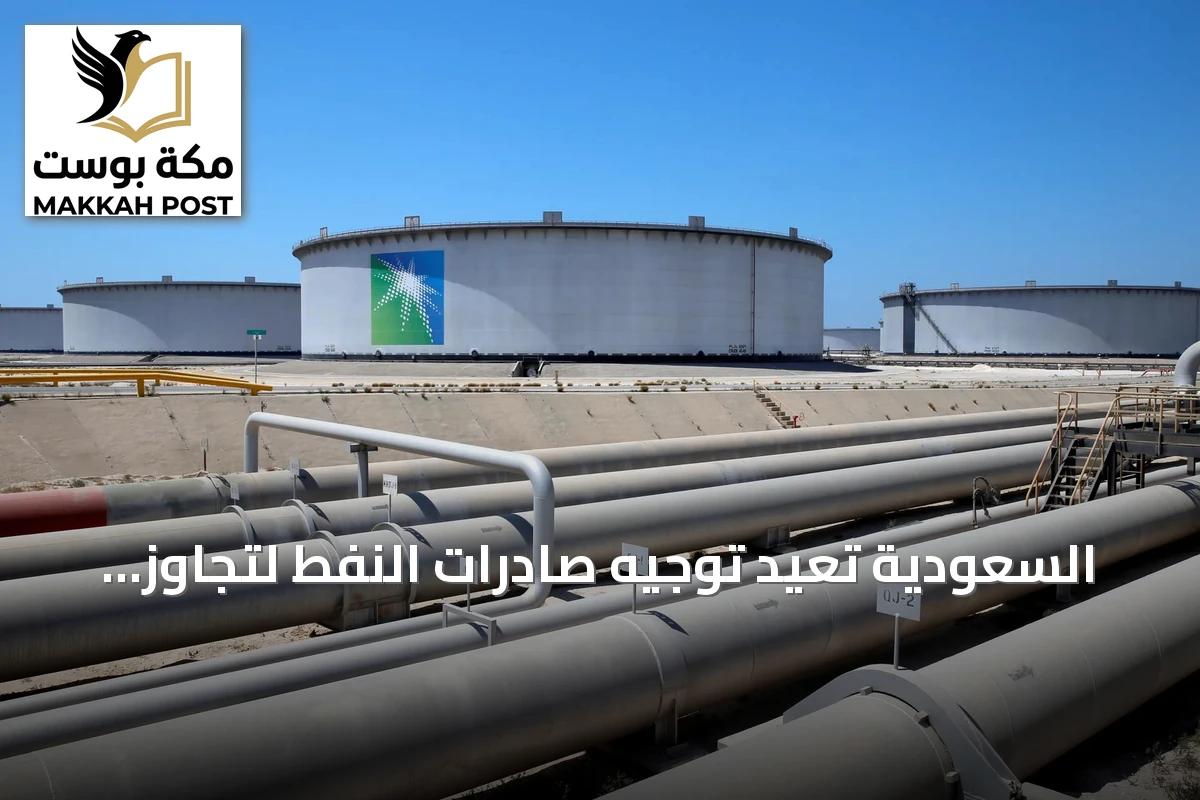السعودية تُعيد توجيه صادرات النفط لتجاوز تعطل خط أنابيب شرق-غرب