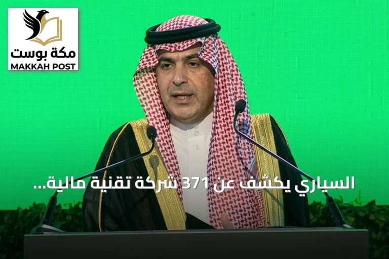 السياري يكشف عن 371 شركة تقنية مالية واستثمارات القطاع تتجاوز 33 مليار ريال