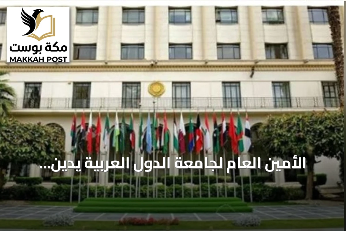 الأمين العام لجامعة الدول العربية يدين محاولة استهداف مكة المكرمة بطائرة مسيرة