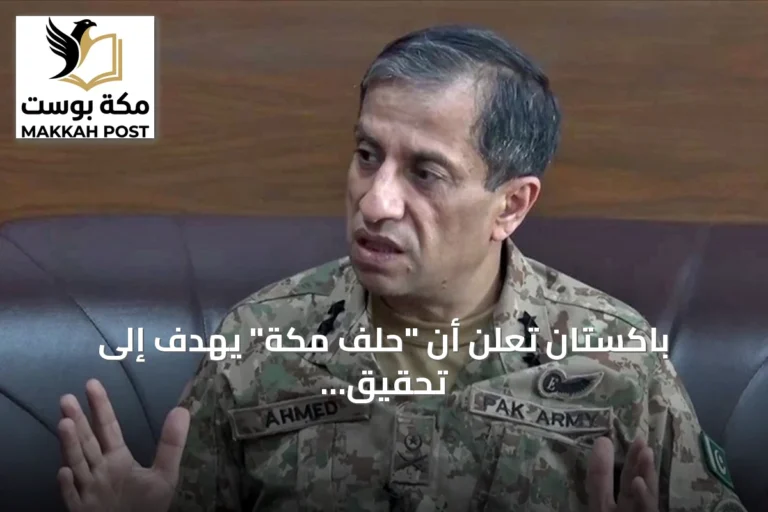 باكستان تعلن أن "حلف مكة" يهدف إلى تحقيق الردع الجماعي