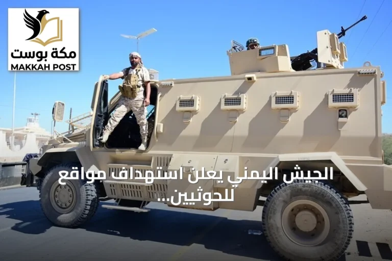 الجيش اليمني يُعلن استهداف مواقع للحوثيين في تعز ومأرب بضربات أوقعت قتلى وجرحى