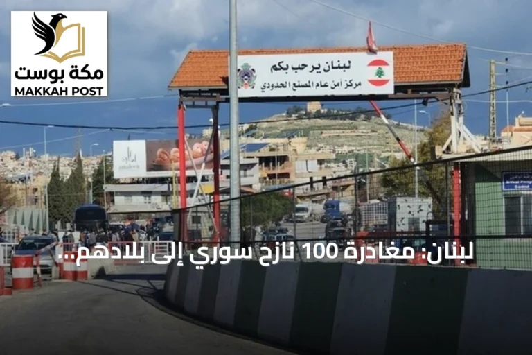 لبنان: مغادرة 100 نازح سوري إلى بلادهم ضمن المرحلة الثامنة عشرة من برنامج العودة