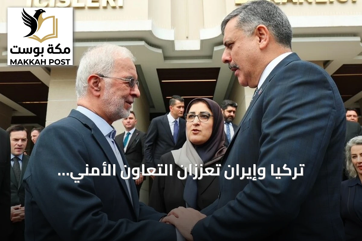 تركيا وإيران تعززان التعاون الأمني لمكافحة أذرع بي كي كي