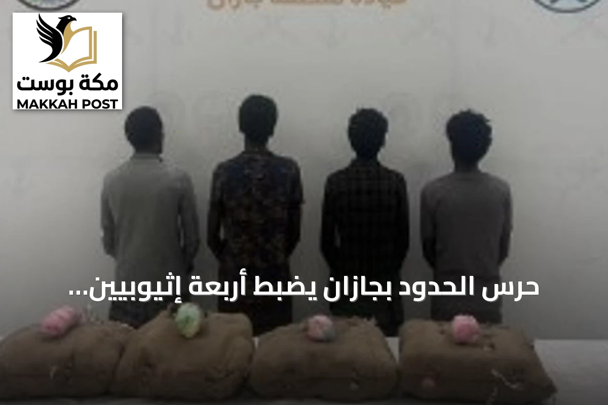 حرس الحدود بجازان يضبط أربعة إثيوبيين بحوزتهم 80 كجم من القات