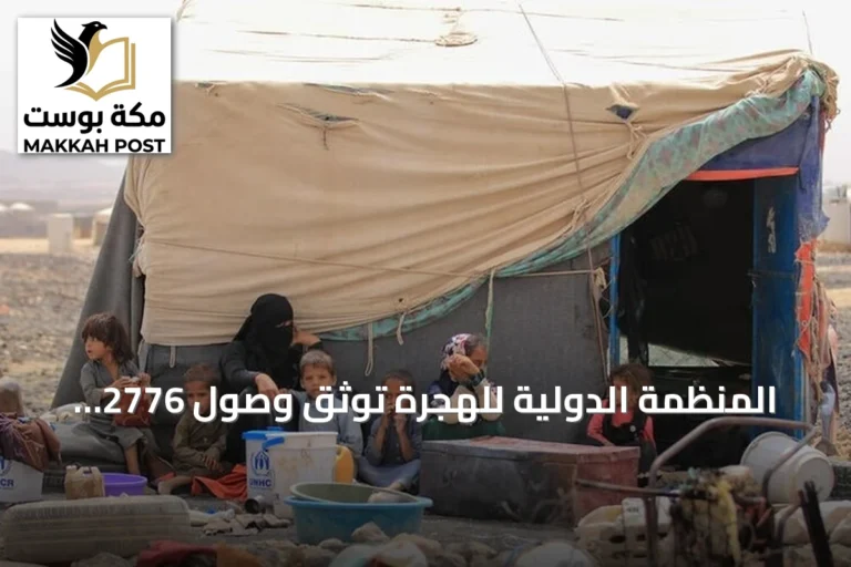 المنظمة الدولية للهجرة توثق وصول 2776 يمنياً إلى جيبوتي وتزايد النازحين داخلياً amid تصاعد القتال بالساحل الغربي