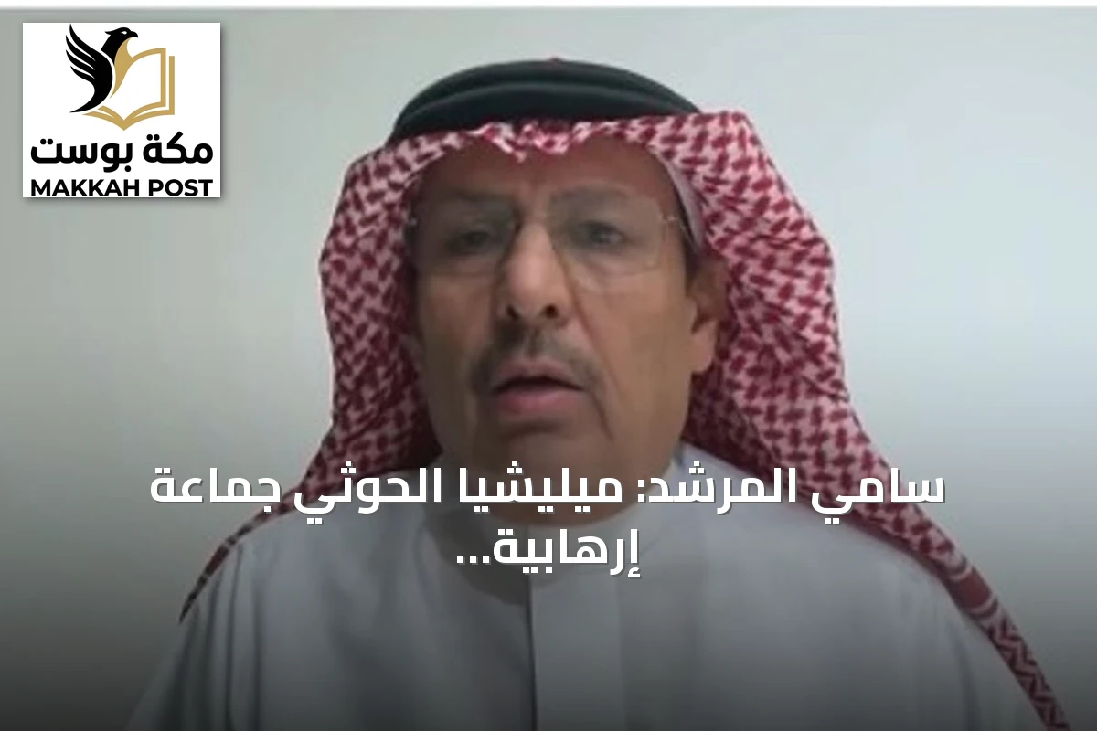 سامي المرشد: ميليشيا الحوثي جماعة إرهابية لا عهد لها ولا مصداقية وتحركها إيران