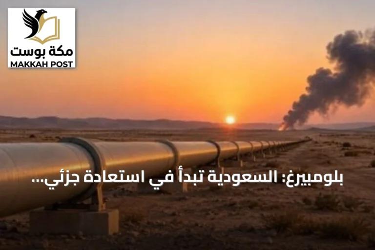 بلومبيرغ: السعودية تبدأ في استعادة جزئي لخط أنابيب النفط شرق-غرب خلال أيام
