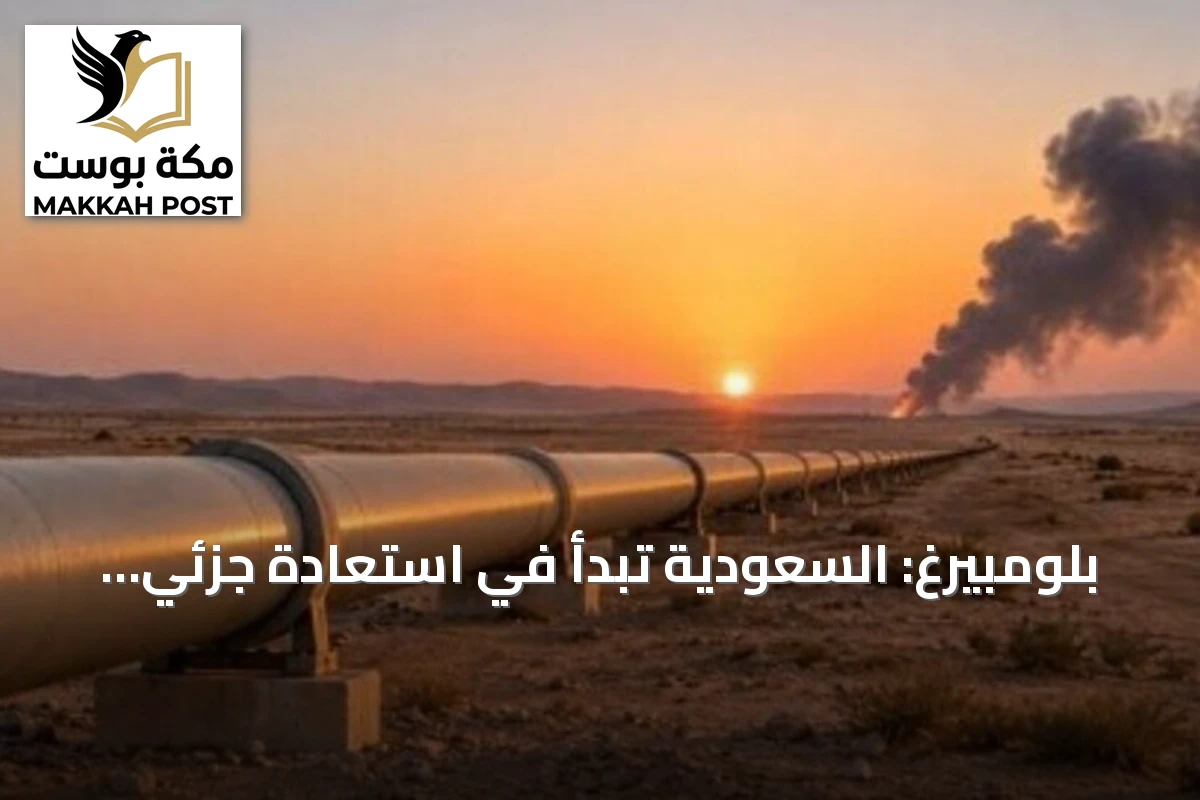 بلومبيرغ: السعودية تبدأ في استعادة جزئي لخط أنابيب النفط شرق-غرب خلال أيام