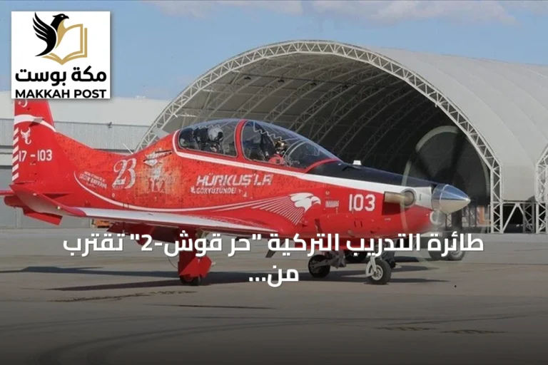 طائرة التدريب التركية "حر قوش-2" تقترب من الانضمام إلى أسطول القوات الجوية