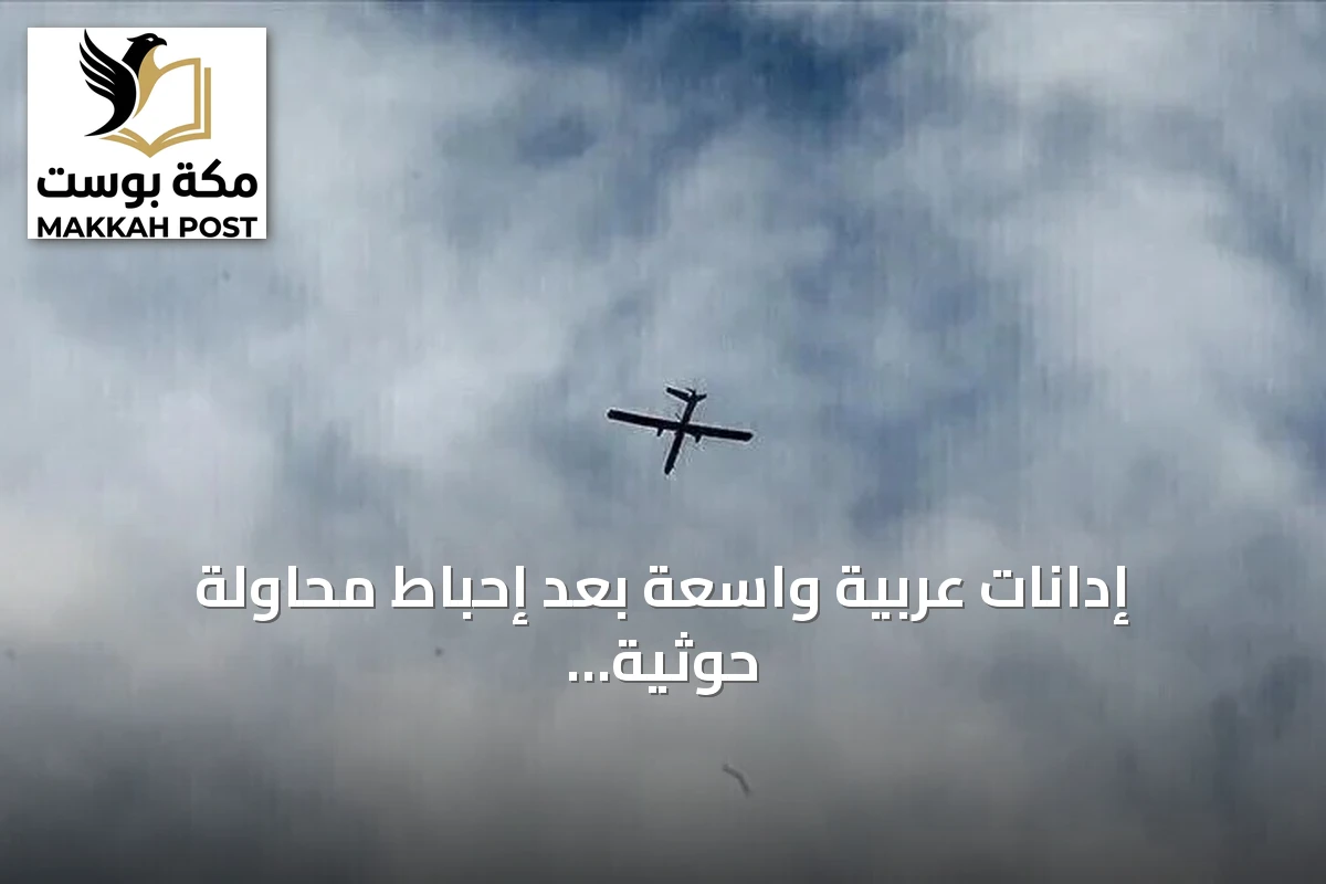 إدانات عربية واسعة بعد إحباط محاولة حوثية لاستهداف مكة المكرمة