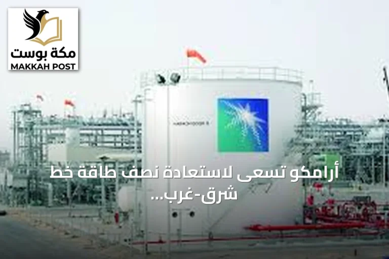 أرامكو تسعى لاستعادة نصف طاقة خط شرق-غرب خلال أيام وكاملها خلال ستة أسابيع