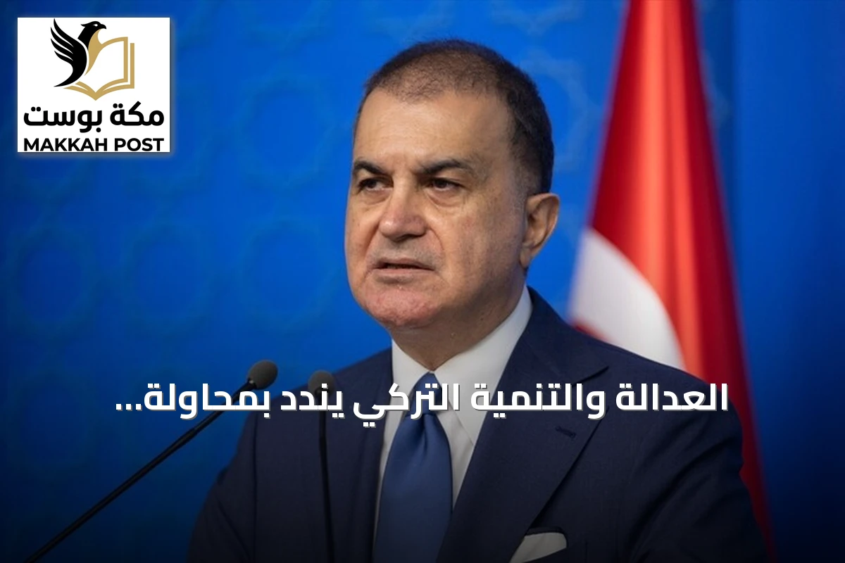 العدالة والتنمية التركي يندد بمحاولة استهداف مكة بطائرة مسيرة حوثية