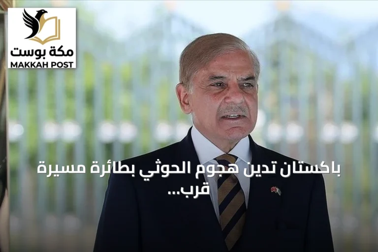 باكستان تدين هجوم الحوثي بطائرة مسيرة قرب مكة المكرمة وتدعو لضبط النفس